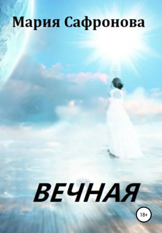 . Вечная