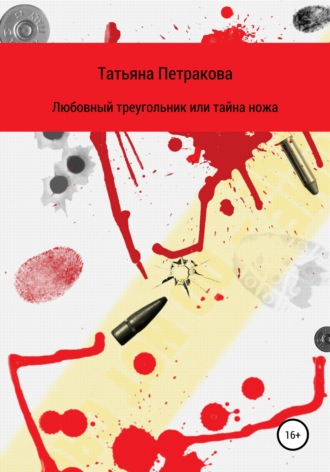 Татьяна Юрьевна Петракова. Любовный треугольник, или Тайна ножа