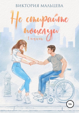 . Не стирайте поцелуи. Книга 1