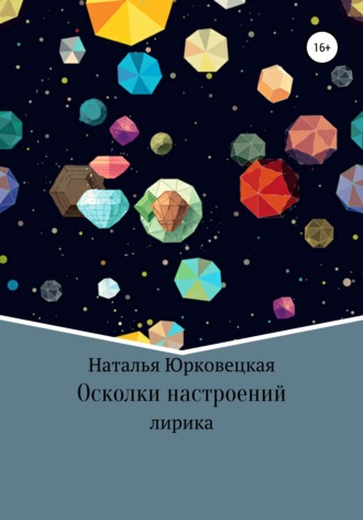 . Осколки настроений