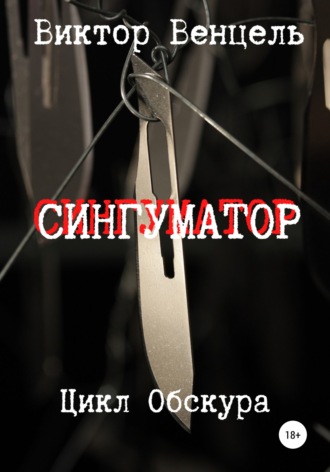 Виктор Доминик Венцель. Сингуматор