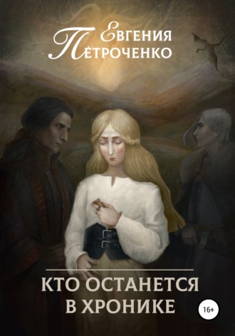. Кто останется в хронике