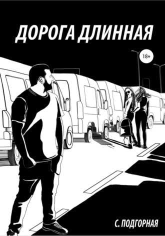 Светлана Подгорная. Дорога длинная