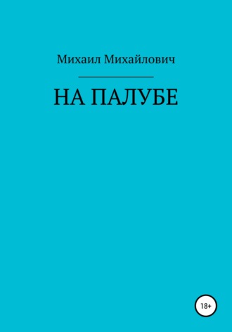 . На палубе