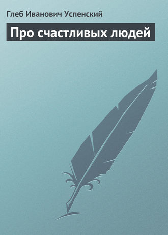 . Про счастливых людей