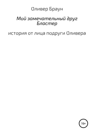 Оливер Браун. Мой замечательный друг Бластер