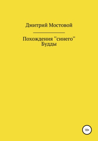 Мостовой Дмитрий. Похождения ''синего'' Будды