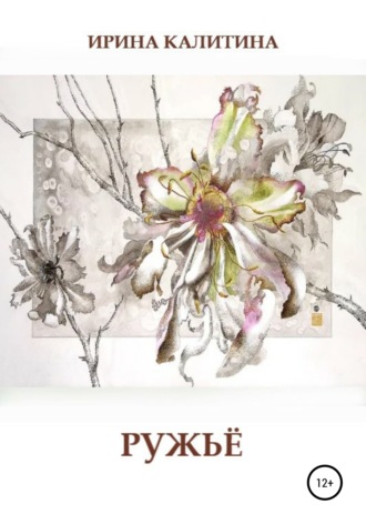 Ирина Калитина. Ружьё