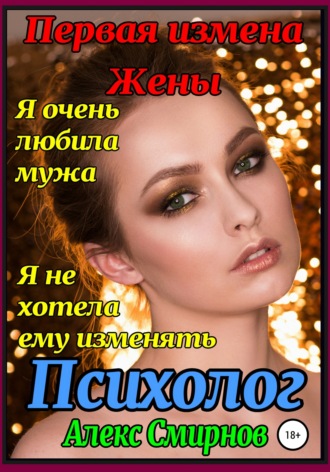 . Первая измена Жены. Психолог