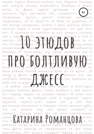 . Десять этюдов про Болтливую Джесс
