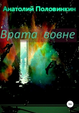 Анатолий Евгеньевич Половинкин. Врата вовне