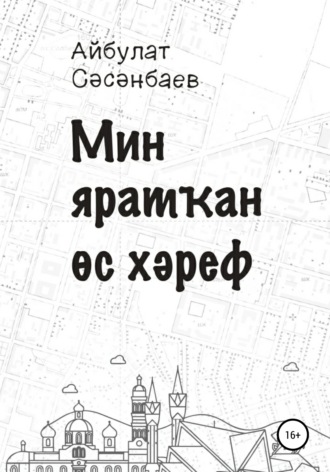Айбулат Фларидович Сәсәнбаев. Мин яратҡан өс хәреф