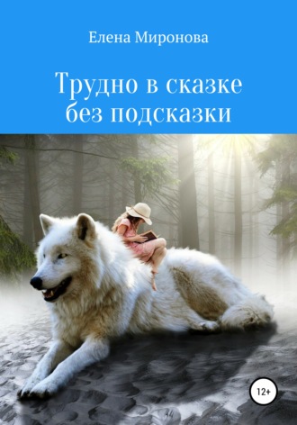 . Трудно в сказке без подсказки