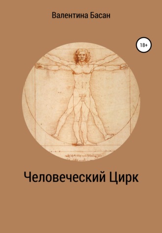 Валентина Басан. Человеческий Цирк