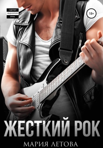. Жесткий рок