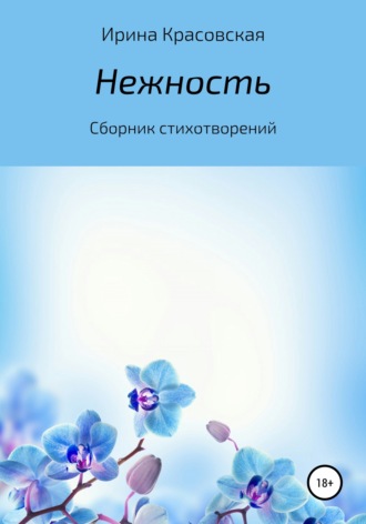 . Нежность. Сборник стихотворений