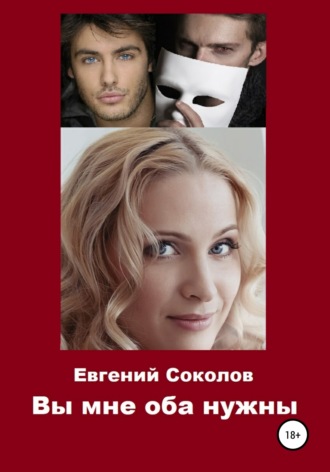 Евгений Владимирович Соколов. Вы мне оба нужны