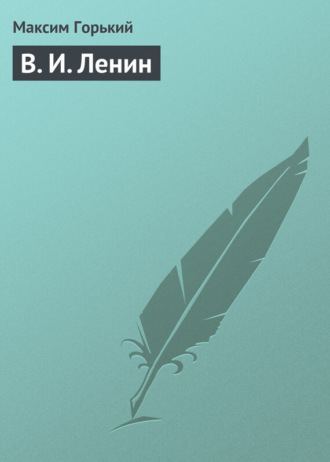 . В. И. Ленин