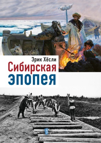 . Сибирская эпопея
