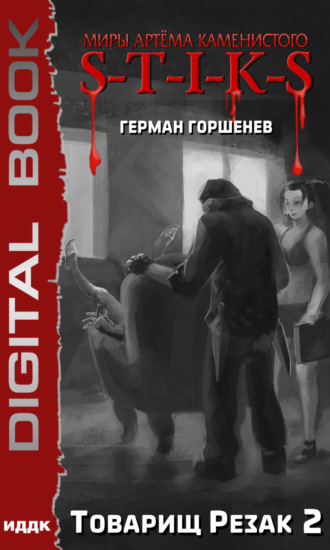 . S-T-I-K-S. Товарищ Резак 2