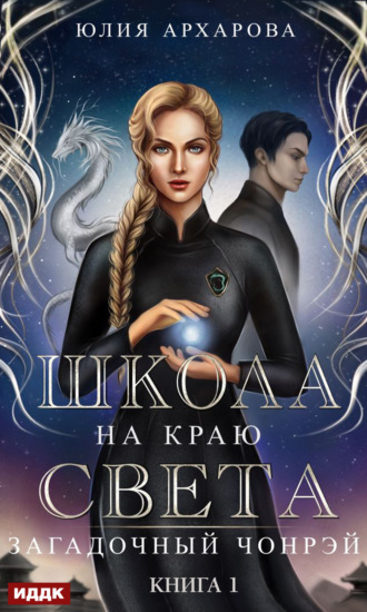 . Школа на краю света. Загадочный Чонрэй