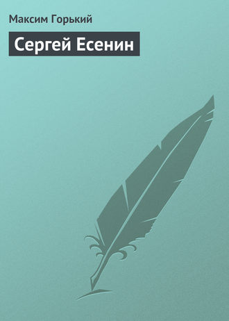 . Сергей Есенин