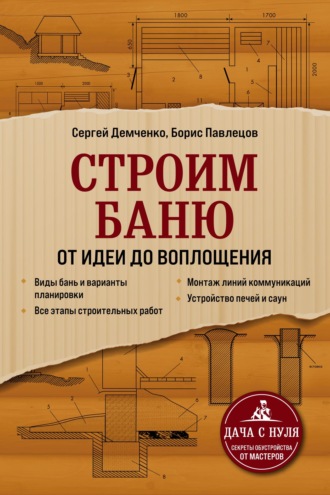 Сергей Демченко. Строим баню. От идеи до воплощения