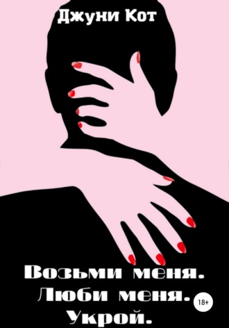 . Возьми меня. Люби меня. Укрой