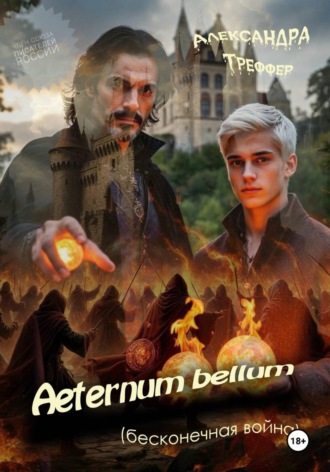 Александра Треффер. Aeternum bellum (бесконечная война)