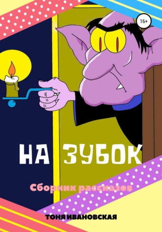 . На зубок. Сборник рассказов
