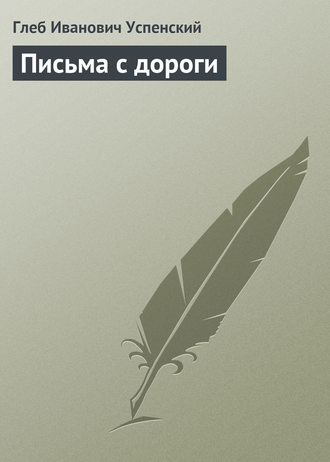 . Письма с дороги