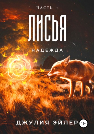 . Лисья надежда