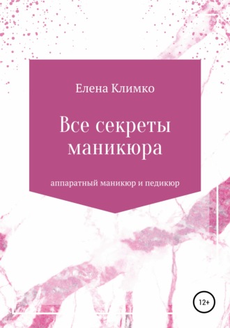 Елена Климко. Все секреты аппаратного маникюра и педикюра