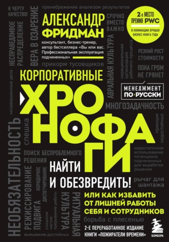 . Корпоративные хронофаги. Найти и обезвредить! Или как избавить от лишней работы себя и сотрудников
