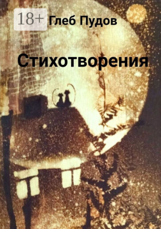 Глеб Пудов. Стихотворения
