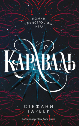 Стефани Гарбер. Караваль