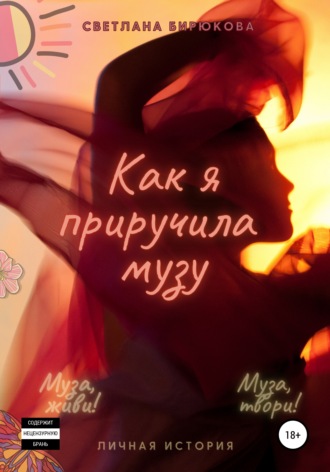 . Как я приручила музу