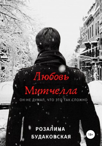 Розалина Будаковская. Любовь Митчелла