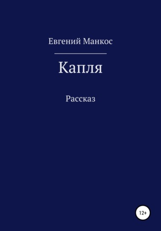 . Капля
