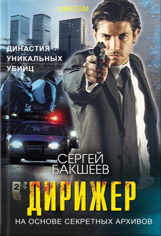 Сергей Бакшеев. Дирижер