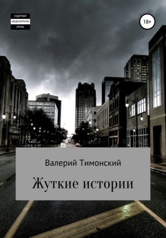. Жуткие истории