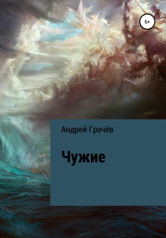 . Чужие