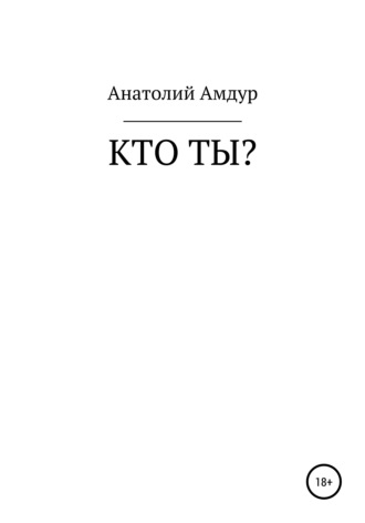 Анатолий Авсеевич Амдур. Кто ты?