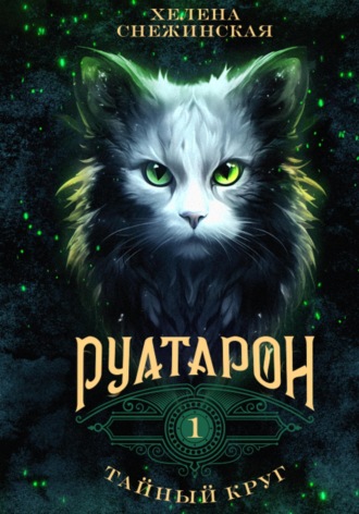 . Руатарон. Тайный круг