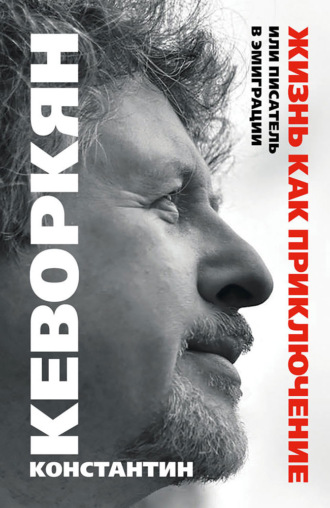 Константин Кеворкян. Жизнь как приключение, или Писатель в эмиграции