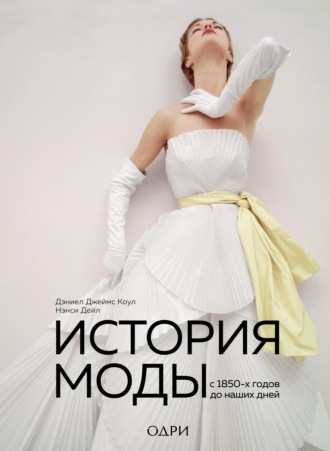 Дэниел Джеймс Коул. История моды. С 1850-х годов до наших дней