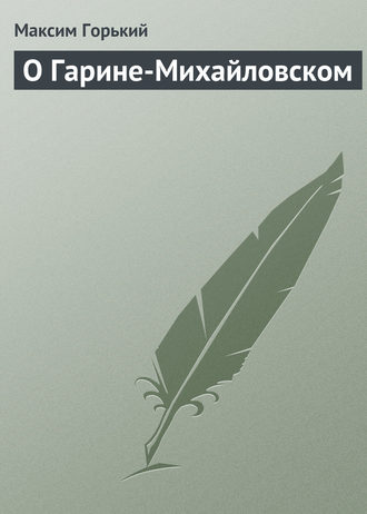 . О Гарине-Михайловском