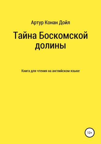 Артур Конан Дойл. Тайна Боскомской долины. Книга для чтения на английском языке