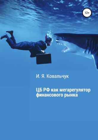 И. Я. Ковальчук. Центральный банк РФ как мегарегулятор финансового рынка