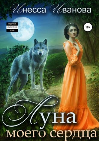 Инесса Иванова. Луна моего сердца